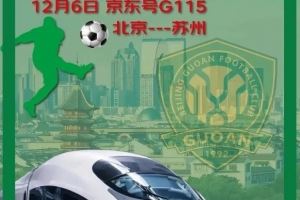 为保障球迷出行，铁路部门推进开通国安球迷足协杯决赛观赛列车